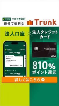 三井住友銀行 Trunk 法人サービス連携特典 最大10%ポイント還元