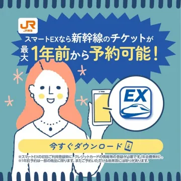 JR東海 スマートEX 新幹線チケット1年前予約