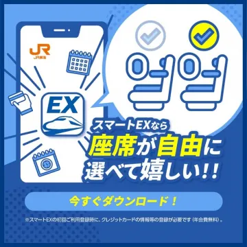 スマートEX 新幹線座席自由選択サービス