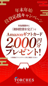 年末年始 投資応援キャンペーン