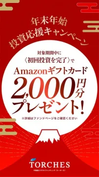 年末年始 投資応援キャンペーン