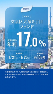 TORCHES Fund no.9 文京区大塚5丁目 不動産ファンド