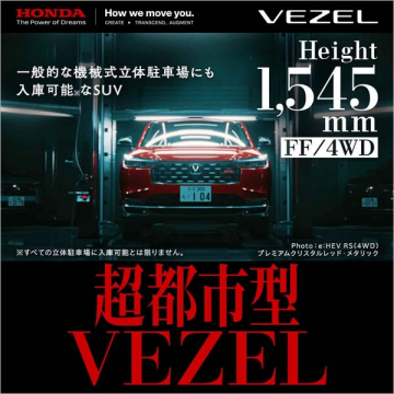 超都市型VEZEL 立体駐車場対応SUV