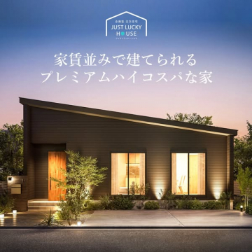 JUST LUCKY HOUSE 家賃並みで建てる高品質住宅