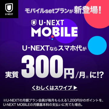 U-NEXTモバイルサービス登場！スマホ代割引プラン