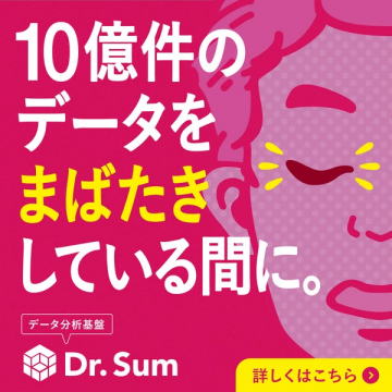 Dr. Sumによる10億件データ超高速分析基盤