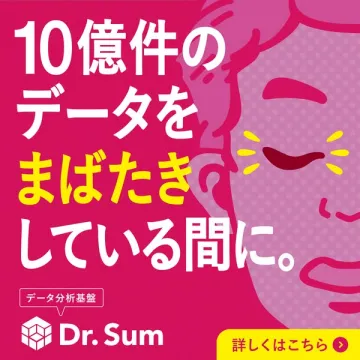 Dr. Sumによる10億件データ超高速分析基盤