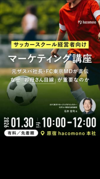 サッカー教室経営者向けマーケティング講座