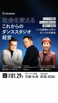 社会を変えるこれからのダンススタジオ経営セミナー