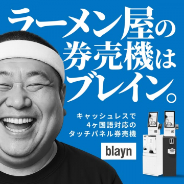 blayn ラーメン屋向け4ヶ国語対応タッチパネル券売機