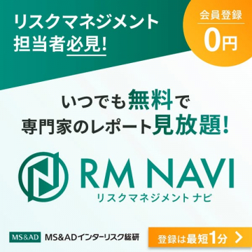 RM NAVI ～リスクマネジメントナビ～ 専門家レポート見放題サービス