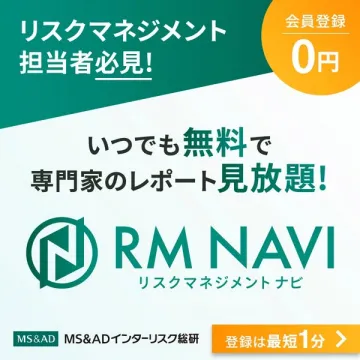 RM NAVI ～リスクマネジメントナビ～ 専門家レポート見放題サービス