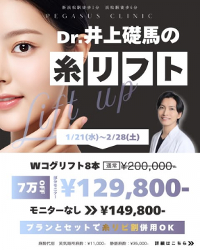 Dr.井上磯馬の糸リフトWコグリフト8本割引