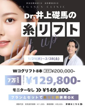Dr.井上磯馬の糸リフトWコグリフト8本割引