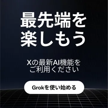 X（旧Twitter）最新AI機能 Grok
