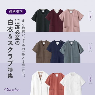 価格帯別 活躍必至の白衣&スクラブ特集