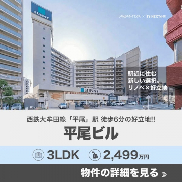 西鉄平尾駅徒歩6分リノベ物件「平尾ビル」紹介