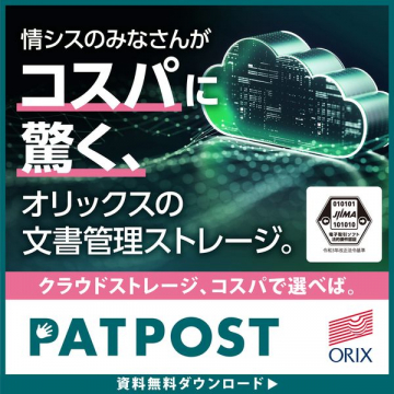 PATPOST ～オリックスの文書管理ストレージ～