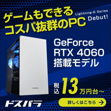 GeForce RTX4060搭載PC コスパ抜群モデル