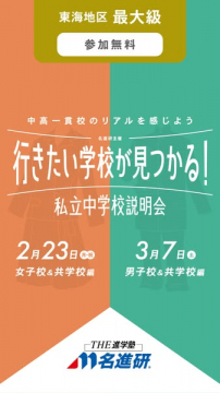 行きたい学校が見つかる！東海地区最大級 私立中学校説明会