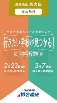 行きたい学校が見つかる！東海地区最大級 私立中学校説明会