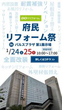 府民向けリフォーム相談・展示イベント