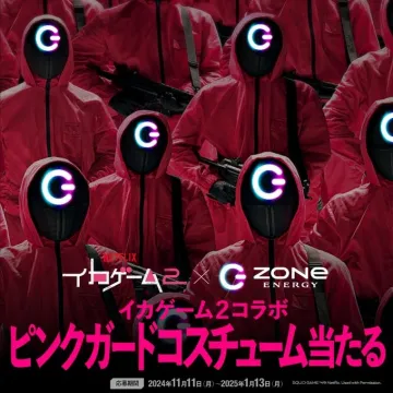 イカゲーム2 × ZONE ENERGY コラボ ピンクガードコスチュームキャンペーン