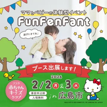 ママとベビー向け体験型イベント FunFenFant