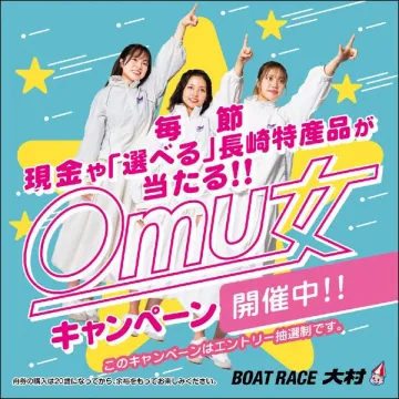 BOAT RACE 大村主催 OmU x 現金＆特産品が当たるキャンペーン