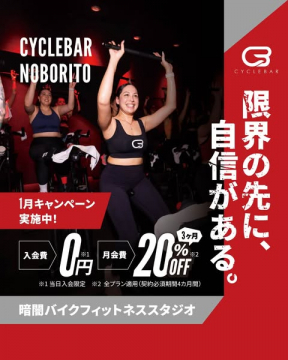 暗闇バイクフィットネススタジオCYCLEBAR NOBORITO 1月キャンペーン