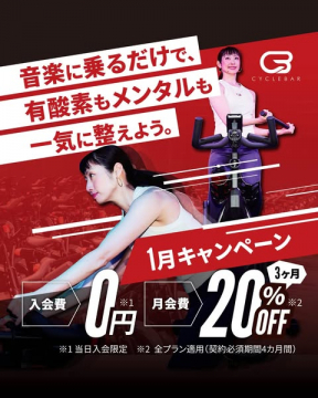 CYCLEBAR 1月入会キャンペーン：音楽で心身を整えるフィットネス