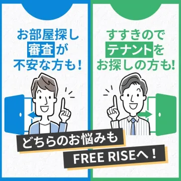 FREE RISE：審査不安な方の部屋探し、すすきのテナント募集を支援