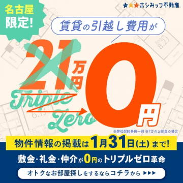 ホシミツフ不動産の名古屋限定引越し費用0円トリプルゼロ賃貸