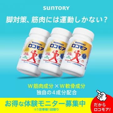 SUNTORY ロコモア 脚・筋肉対策サプリ体験モニター募集