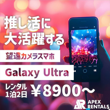 Galaxy Ultra レンタルサービス（望遠カメラ搭載スマホ）