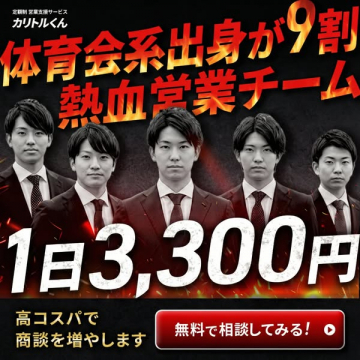 体育会系出身が9割の熱血営業チームによる定額制営業支援サービス カリトルくん