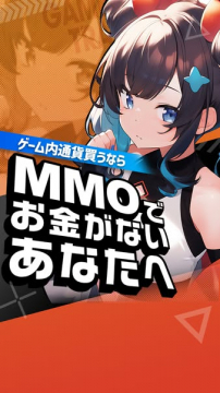 MMOでお金がない方向けのゲーム内通貨購入案内