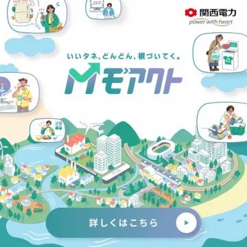 関西電力「Mモアクト」ポイントプログラム