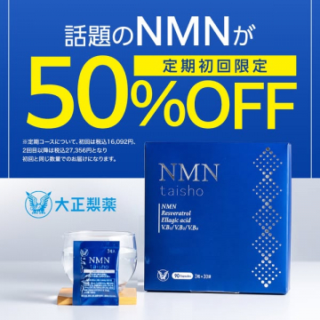 大正製薬 NMNサプリメント 定期初回限定50%OFFキャンペーン