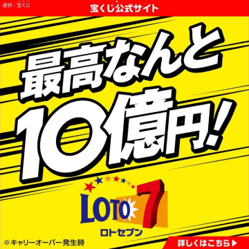 ロトセブン（最高10億円・宝くじ公式サイト）