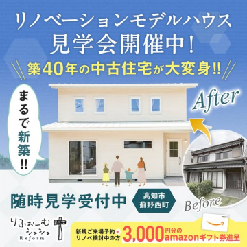 築40年中古住宅が新築同様に大変身！リノベーションモデルハウス見学会