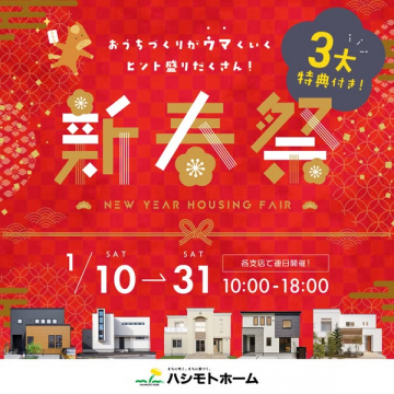 ハシモトホーム 新春祭 新築住宅イベント