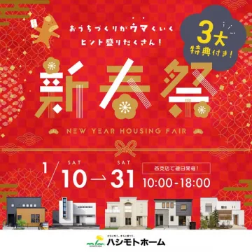 ハシモトホーム 新春祭 新築住宅イベント