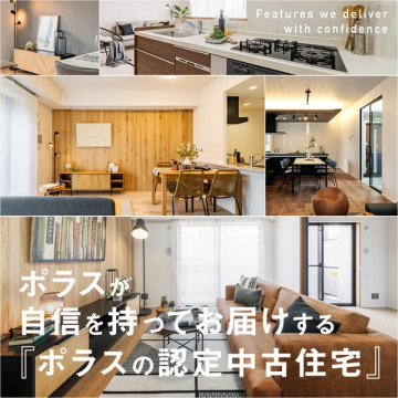 プラスの自信ある認定中古住宅