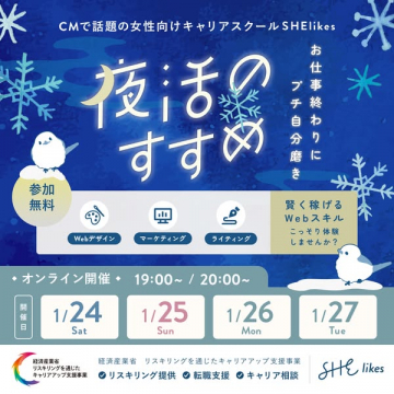 SHElikes Webスキル体験 夜活のすすめ