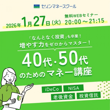 セゾンマネースクール主催！40代50代のための「なんとなく投資」卒業マネー講座