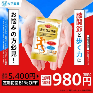 大正製薬 ロコフル 膝関節ケアサプリメント 定期初回限定キャンペーン