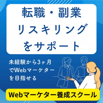 Webマーケター養成スクールで転職・副業・リスキリングサポート