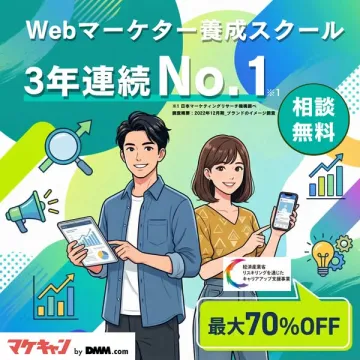 Webマーケター養成スクールでスキルアップ