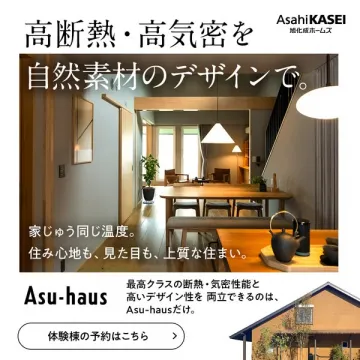 旭化成ホームズ Asu-haus 高断熱高気密自然素材デザイン住宅体験予約